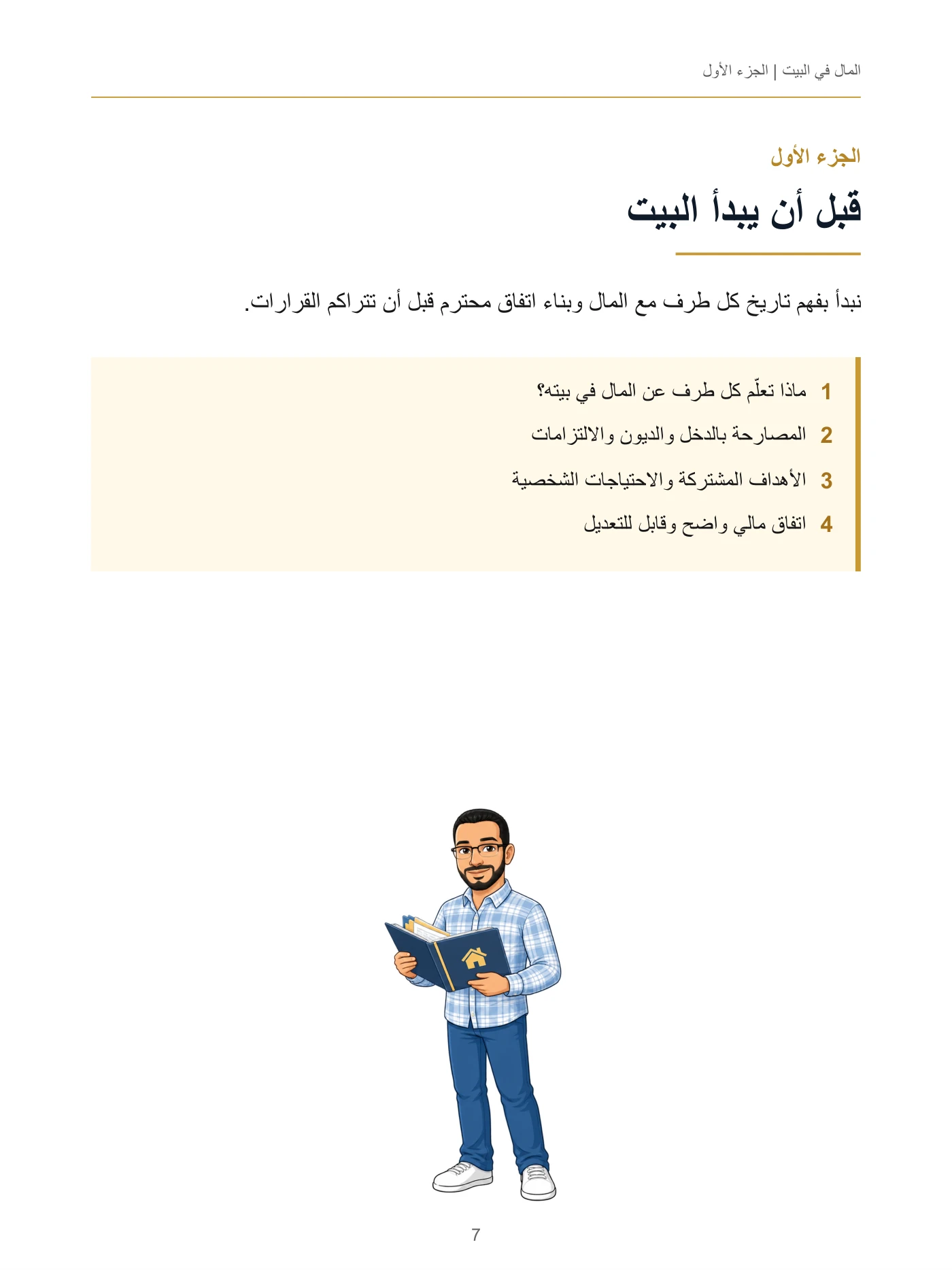 المال في البيت