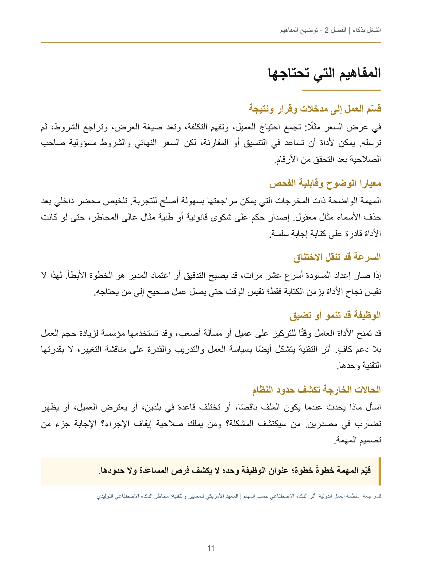 الشغل بذكاء