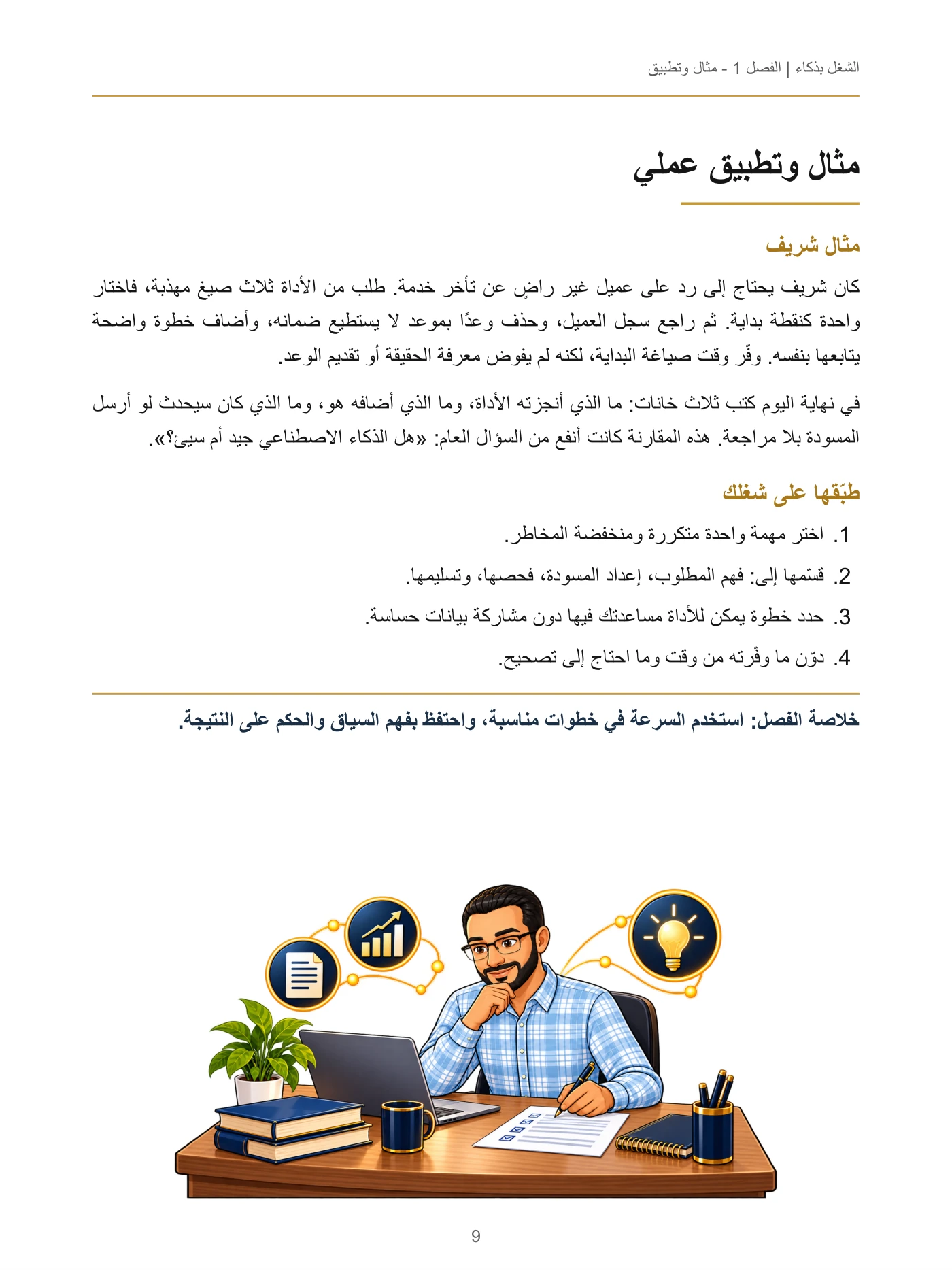 الشغل بذكاء