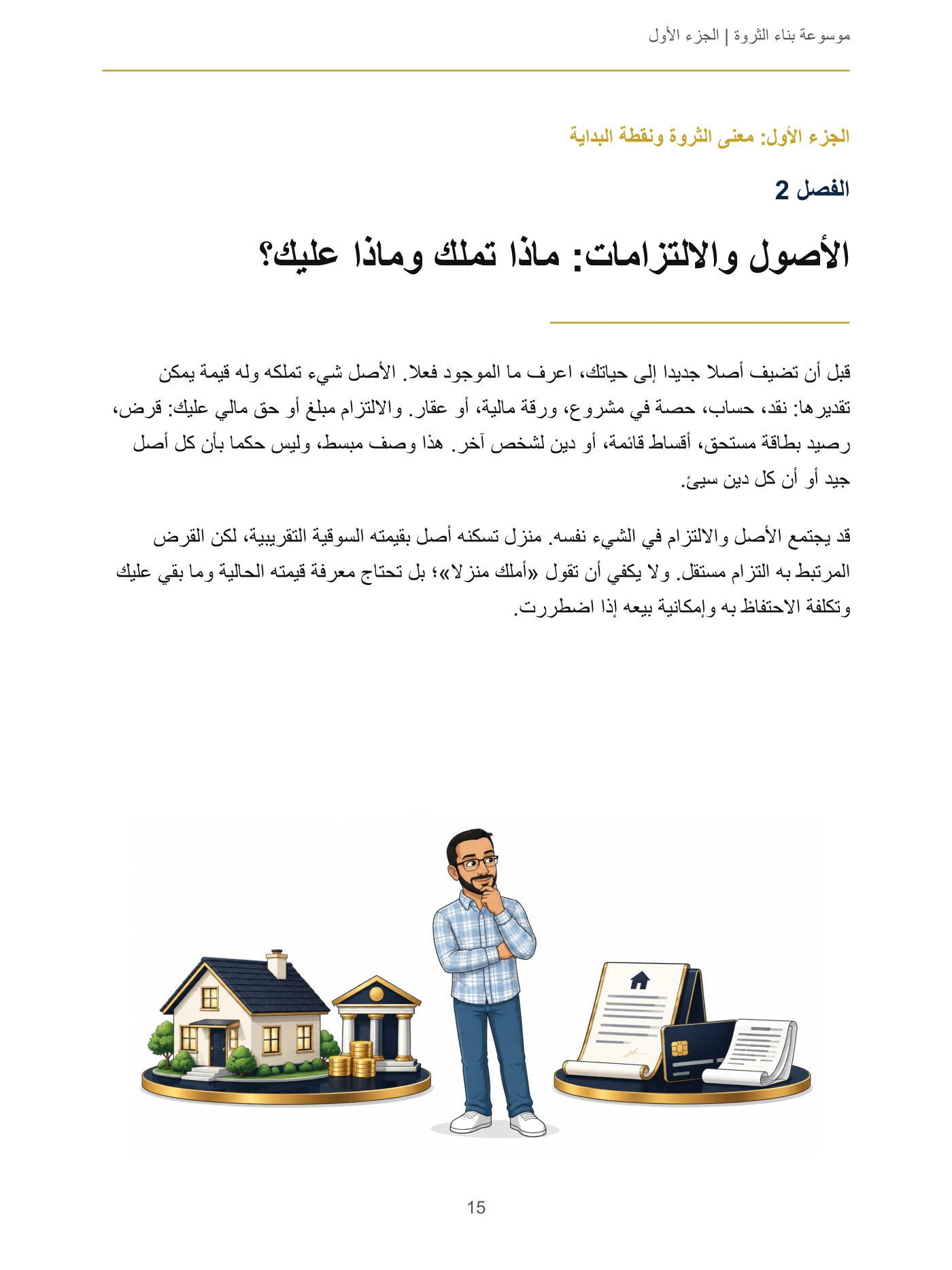 موسوعة بناء الثروة
