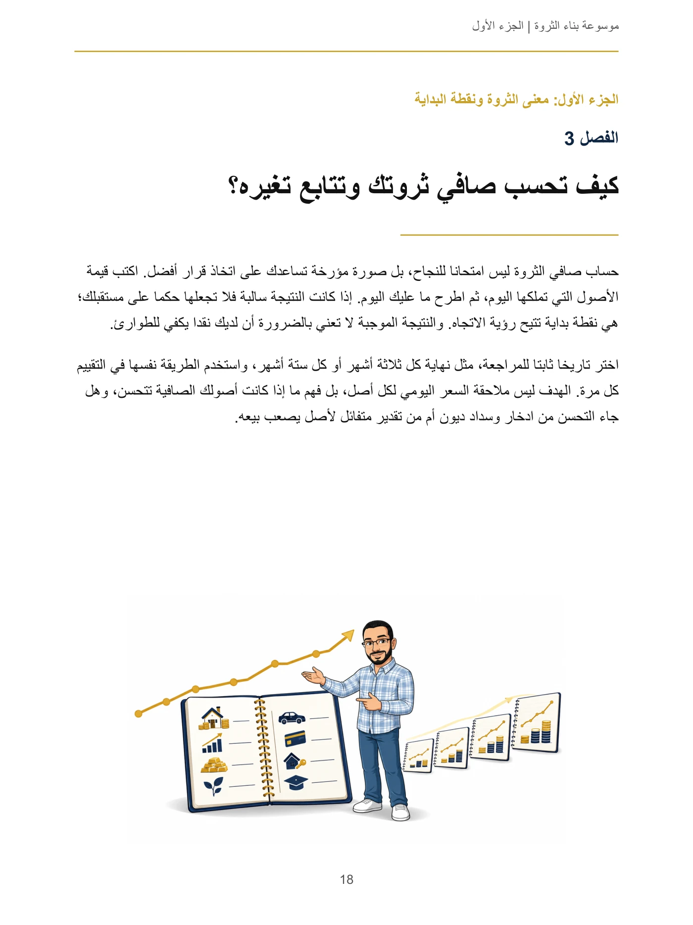 موسوعة بناء الثروة